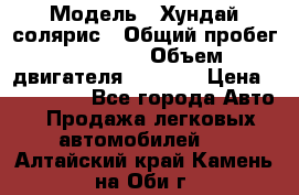  › Модель ­ Хундай солярис › Общий пробег ­ 17 000 › Объем двигателя ­ 1 400 › Цена ­ 630 000 - Все города Авто » Продажа легковых автомобилей   . Алтайский край,Камень-на-Оби г.